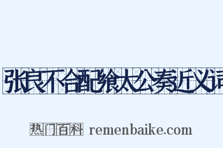 张良不合配飨太公奏近义词是什么意思的图片